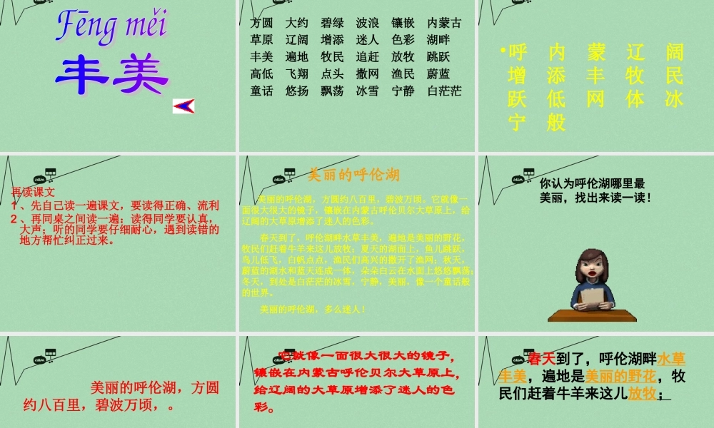 秋二年级语文上册《美丽的呼伦湖》课件3 冀教版-冀教版小学二年级上册语文课件