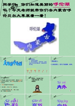 秋二年级语文上册《美丽的呼伦湖》课件3 冀教版-冀教版小学二年级上册语文课件