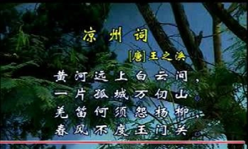 秋二年级语文上册《古诗诵读 凉州词》课件3 沪教版-沪教版小学二年级上册语文课件