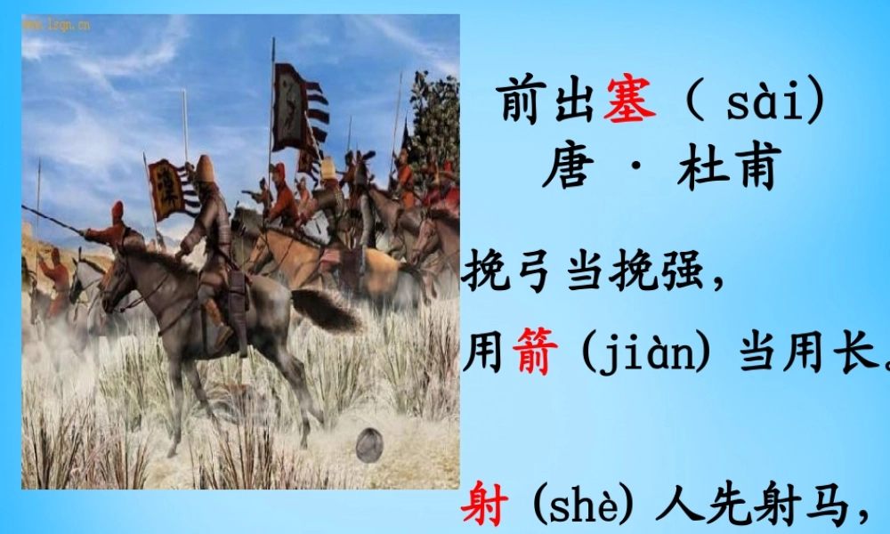 秋二年级语文上册《古诗诵读 前出塞》课件 沪教版-沪教版小学二年级上册语文课件