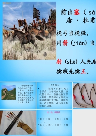 秋二年级语文上册《古诗诵读 前出塞》课件 沪教版-沪教版小学二年级上册语文课件