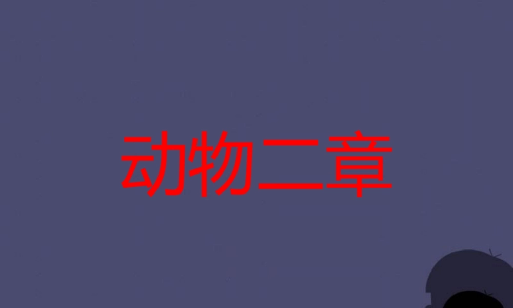 秋五年级语文上册《动物二章》课件1 冀教版-冀教版小学五年级上册语文课件