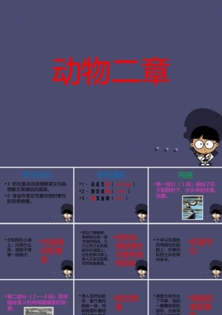 秋五年级语文上册《动物二章》课件1 冀教版-冀教版小学五年级上册语文课件