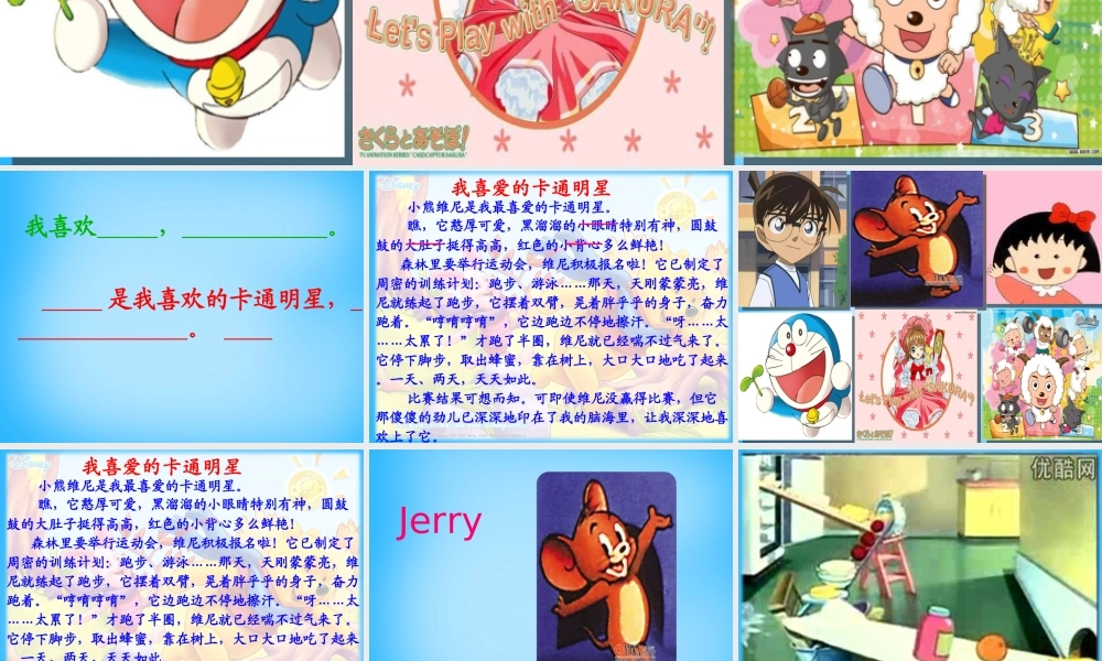 秋三年级语文上册《我喜爱的卡通明星》课件1 沪教版-沪教版小学三年级上册语文课件