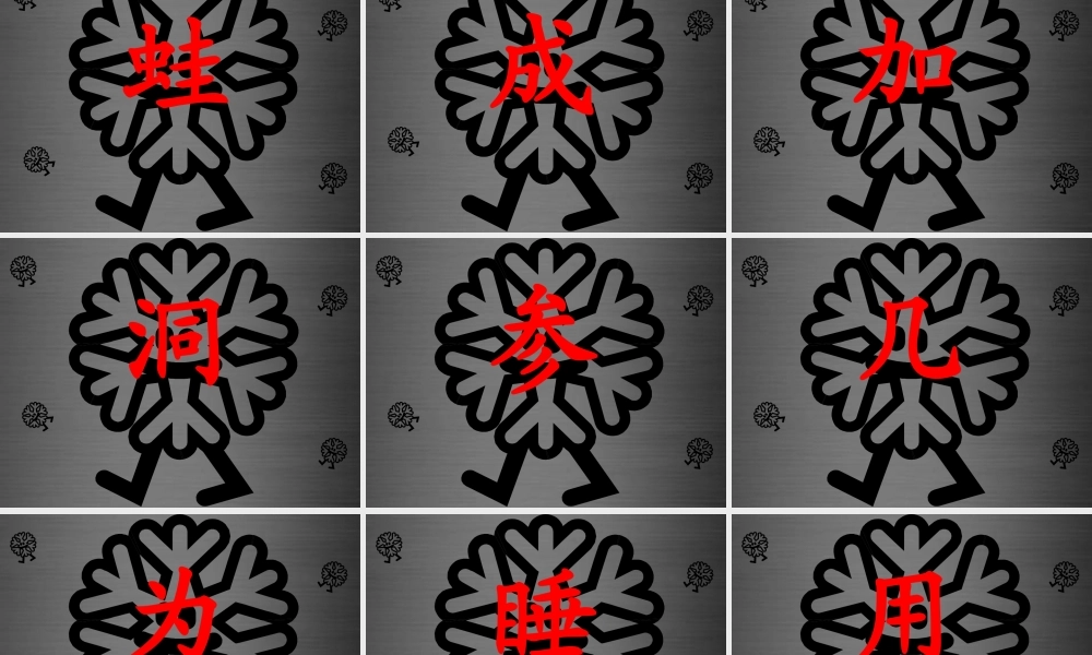 秋一年级语文上册《雪地里的小画家》课件2 冀教版-冀教版小学一年级上册语文课件