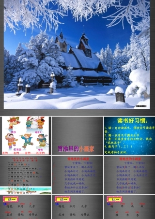 秋一年级语文上册《雪地里的小画家》课件2 冀教版-冀教版小学一年级上册语文课件