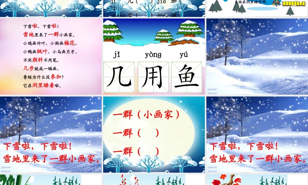 秋一年级语文上册《雪地里的小画家》课件3 北师大版-北师大版小学一年级上册语文课件