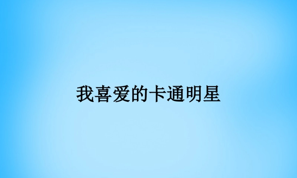 秋三年级语文上册《我喜爱的卡通明星》课件2 沪教版-沪教版小学三年级上册语文课件