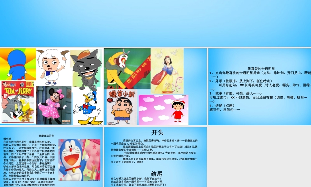 秋三年级语文上册《我喜爱的卡通明星》课件2 沪教版-沪教版小学三年级上册语文课件