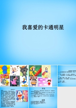 秋三年级语文上册《我喜爱的卡通明星》课件2 沪教版-沪教版小学三年级上册语文课件