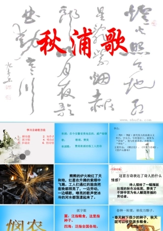 秋二年级语文上册《古诗诵读 秋浦歌》课件2 沪教版-沪教版小学二年级上册语文课件
