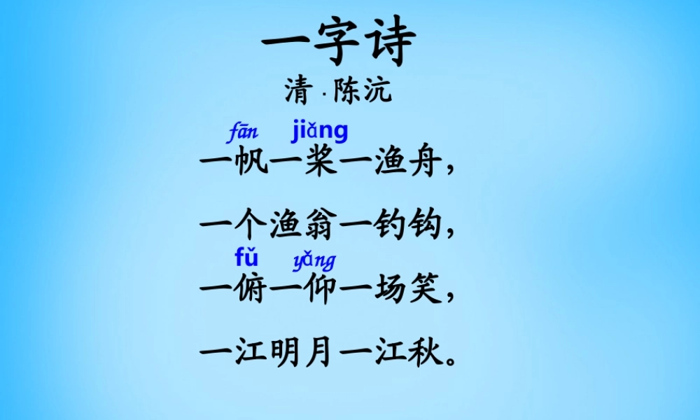 秋二年级语文上册《古诗诵读 一字诗》课件1 沪教版-沪教版小学二年级上册语文课件