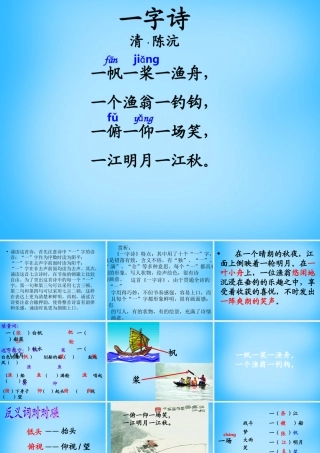 秋二年级语文上册《古诗诵读 一字诗》课件1 沪教版-沪教版小学二年级上册语文课件