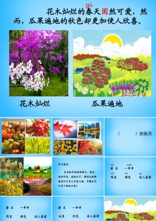 秋二年级语文上册《迷人的秋色》课件4 沪教版-沪教版小学二年级上册语文课件