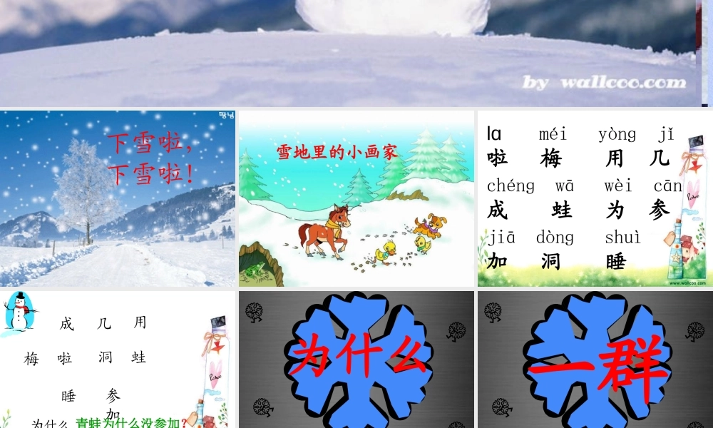 秋一年级语文上册《雪地里的小画家》课件4 冀教版-冀教版小学一年级上册语文课件
