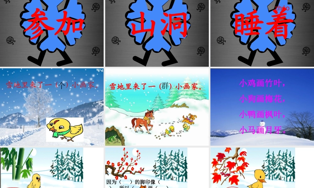 秋一年级语文上册《雪地里的小画家》课件4 冀教版-冀教版小学一年级上册语文课件