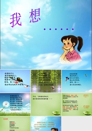 秋三年级语文上册《我想》课件1 北师大版-北师大版小学三年级上册语文课件