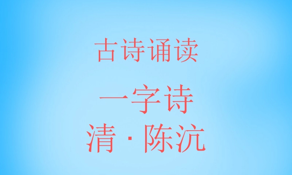 秋二年级语文上册《古诗诵读 一字诗》课件3 沪教版-沪教版小学二年级上册语文课件