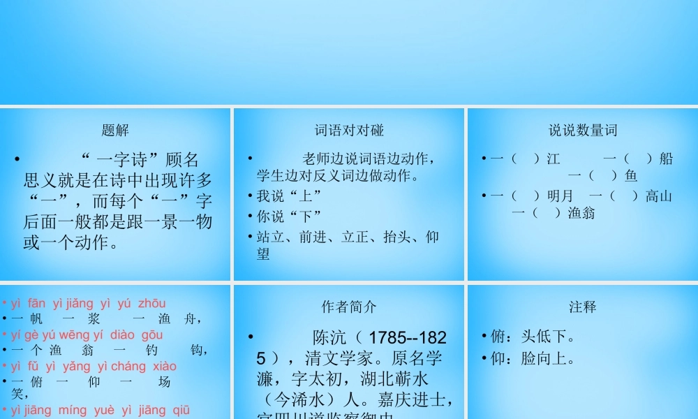 秋二年级语文上册《古诗诵读 一字诗》课件3 沪教版-沪教版小学二年级上册语文课件