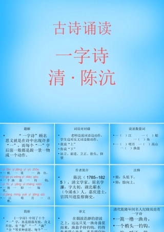 秋二年级语文上册《古诗诵读 一字诗》课件3 沪教版-沪教版小学二年级上册语文课件