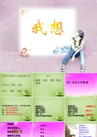 秋三年级语文上册《我想》课件2 北师大版-北师大版小学三年级上册语文课件