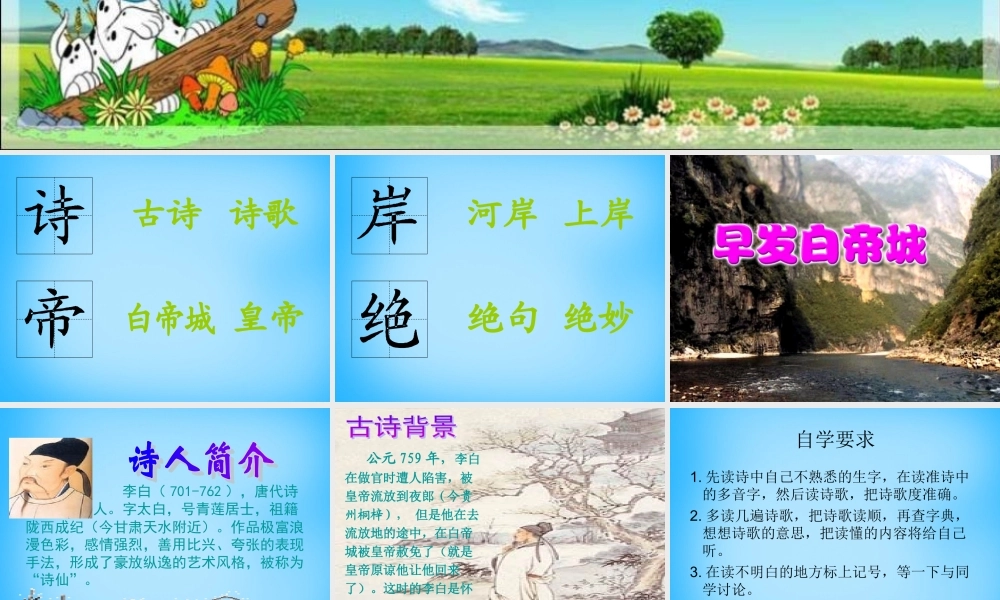 秋二年级语文上册《古诗诵读 早发白帝城》课件1 沪教版-沪教版小学二年级上册语文课件