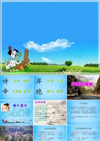 秋二年级语文上册《古诗诵读 早发白帝城》课件1 沪教版-沪教版小学二年级上册语文课件