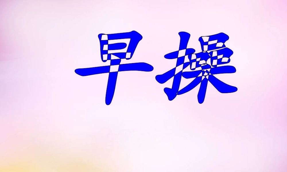 秋一年级语文上册《早操》课件1 北师大版-北师大版小学一年级上册语文课件