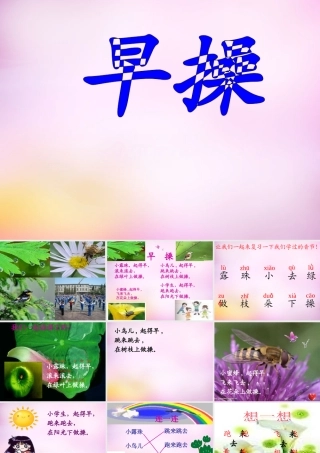 秋一年级语文上册《早操》课件1 北师大版-北师大版小学一年级上册语文课件