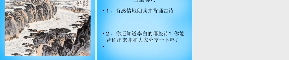 秋二年级语文上册《古诗诵读 早发白帝城》课件2 沪教版-沪教版小学二年级上册语文课件