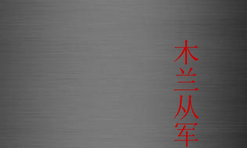 秋二年级语文上册《木兰从军》课件2 冀教版-冀教级上册语文课件