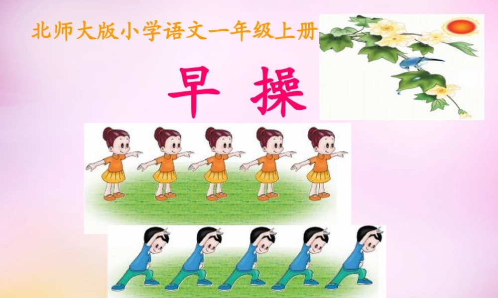 秋一年级语文上册《早操》课件2 北师大版-北师大版小学一年级上册语文课件