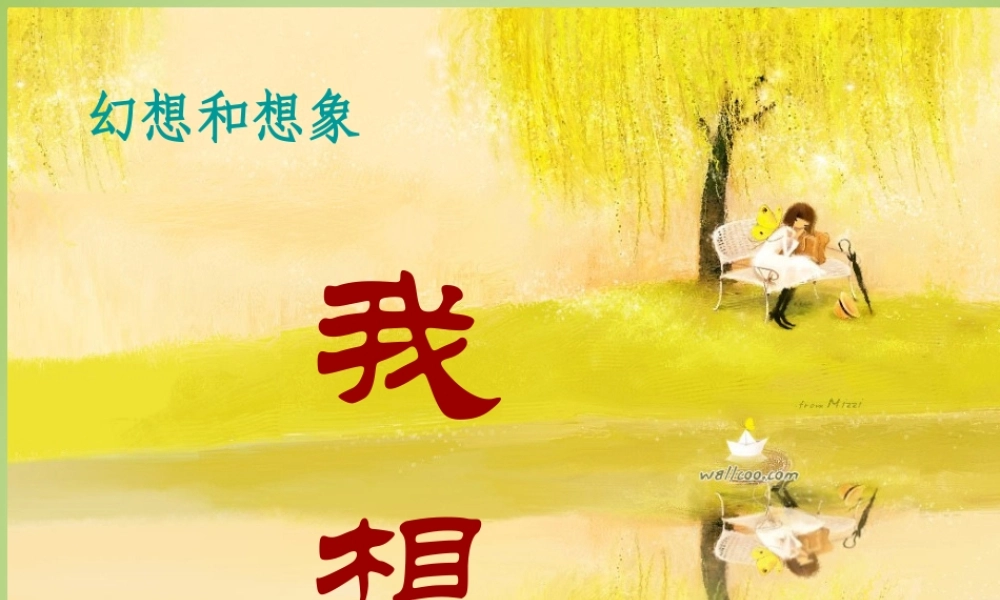 秋三年级语文上册《我想》课件4 北师大版-北师大版小学三年级上册语文课件