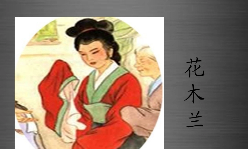 秋二年级语文上册《木兰从军》课件3 冀教版-冀教版小学二年级上册语文课件
