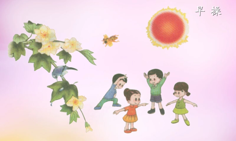 秋一年级语文上册《早操》课件3 北师大版-北师大版小学一年级上册语文课件