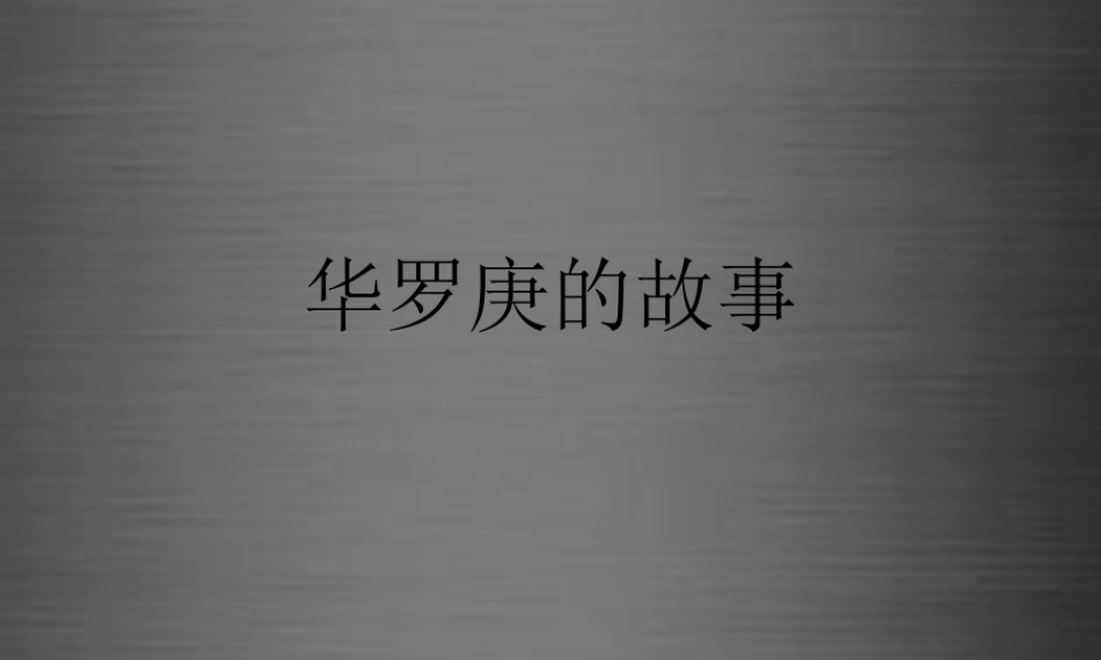 秋二年级语文上册《华罗庚的故事》课件2 冀教版-冀教版小学二年级上册语文课件