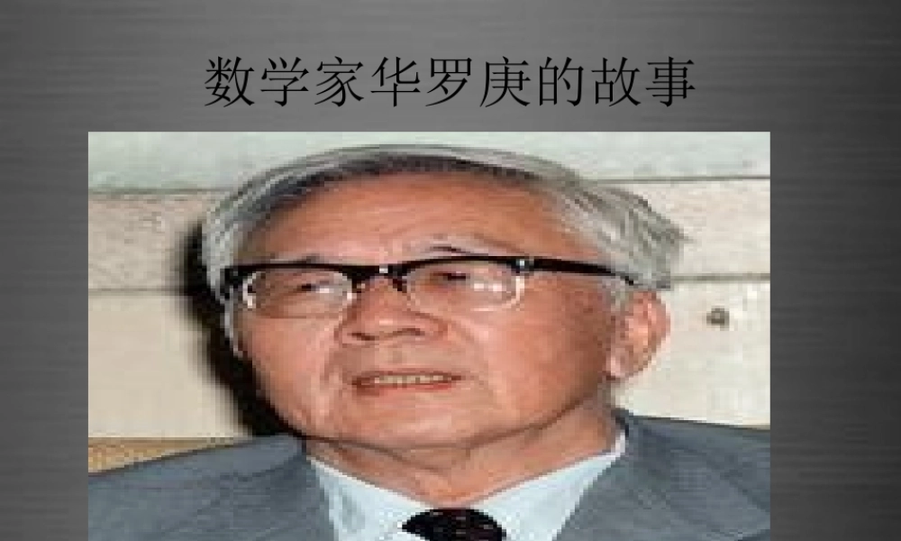 秋二年级语文上册《华罗庚的故事》课件3 冀教版-冀教版小学二年级上册语文课件