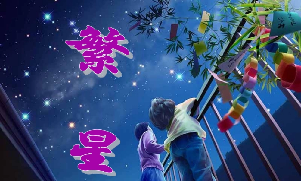 秋五年级语文上册《繁星》课件3 沪教版-沪教版小学五年级上册语文课件