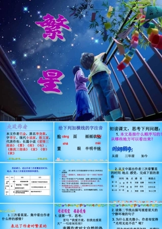秋五年级语文上册《繁星》课件3 沪教版-沪教版小学五年级上册语文课件