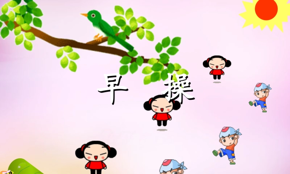 秋一年级语文上册《早操》课件4 北师大版-北师大版小学一年级上册语文课件