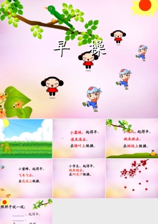 秋一年级语文上册《早操》课件4 北师大版-北师大版小学一年级上册语文课件