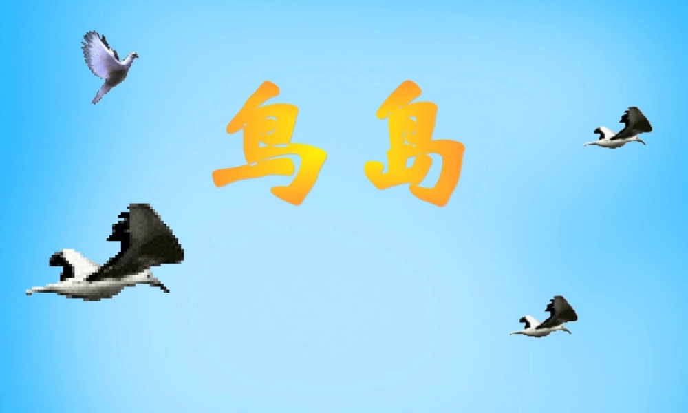 秋二年级语文上册《鸟岛》课件1 沪教版-沪教版小学二年级上册语文课件