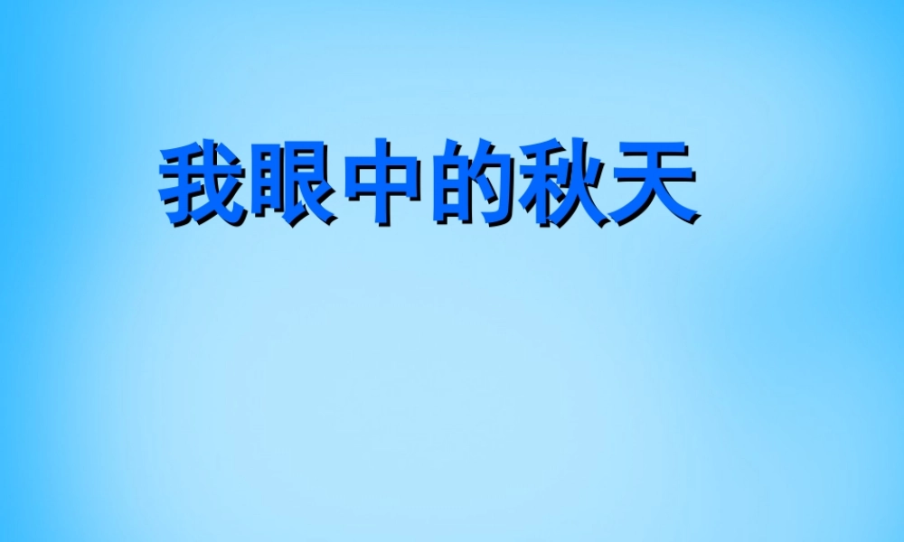 秋三年级语文上册《我眼中的秋天》课件1 沪教版-沪教版小学三年级上册语文课件