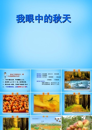 秋三年级语文上册《我眼中的秋天》课件1 沪教版-沪教版小学三年级上册语文课件