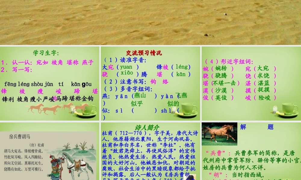 秋五年级语文上册《房兵曹胡马》课件1 北师大版-北师大版小学五年级上册语文课件