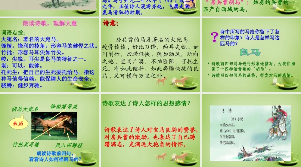 秋五年级语文上册《房兵曹胡马》课件1 北师大版-北师大版小学五年级上册语文课件