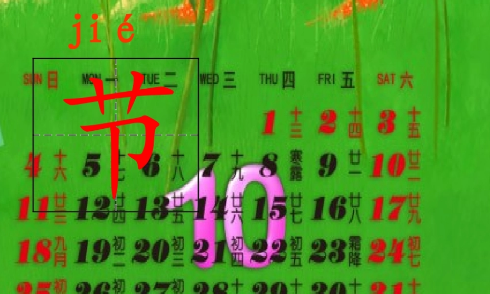 秋一年级语文上册《重阳节》课件 沪教版-沪教版小学一年级上册语文课件