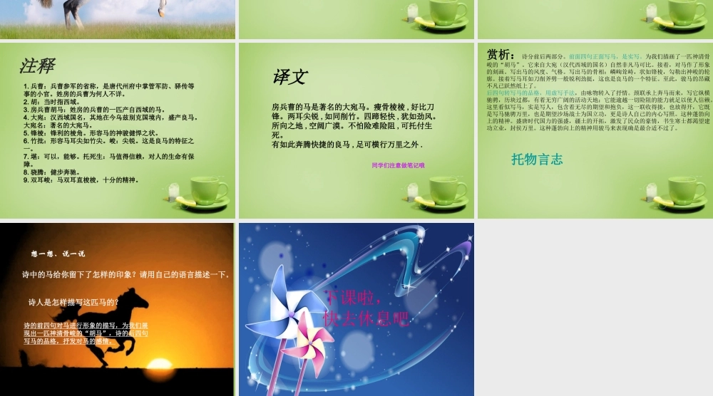 秋五年级语文上册《房兵曹胡马》课件2 北师大版-北师大版小学五年级上册语文课件