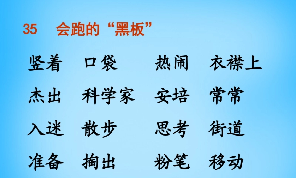 秋二年级语文上册《会跑的黑板》课件2 沪教版-沪教版小学二年级上册语文课件