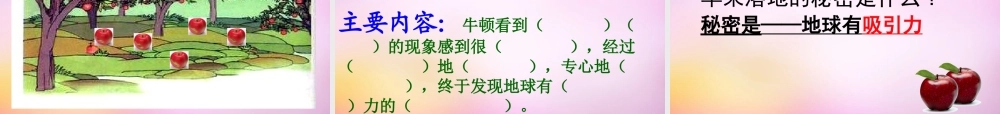 秋二年级语文上册《苹果落地》课件1 北师大版-北师大版小学二年级上册语文课件
